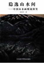 隐逸山水间 中国山水画源流探究