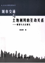 城市交通与土地利用的互动关系 模型与方法研究