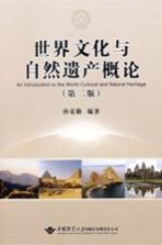 世界文化与自然遗产概论 第2版