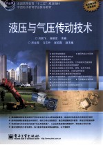 液压与气压传动技术