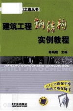 建筑工程钢结构实例教程