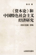 《资本论》和中国特色社会主义经济研究 《陈征选集》续编