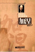 世界著名教育思想家丛书 加涅