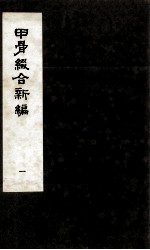 甲骨缀合新编 1