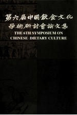 第六届中国饮食文化学术研讨会论文集