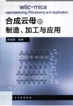 合成云母的制造、加工与应用