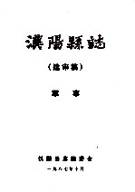 汉阳县志 送审稿 军事