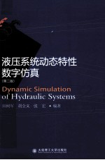 液压系统动态特性数字仿真 第2版