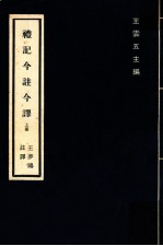 礼记今注今译 上