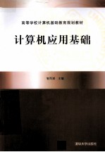 计算机应用基础