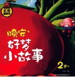 晚安,好梦小故事