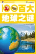 百大地球之谜