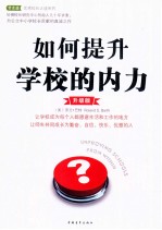 如何提升学校的内力 升级版