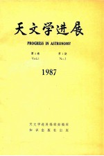 天文学进展 1987年 第5卷 第1期