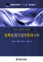 卓越工程师系列教材 信号处理与线性系统分析