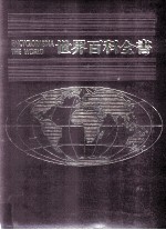 世界百科全书 1 欧洲法国摩纳哥直布罗陀安道尔西班牙葡萄牙