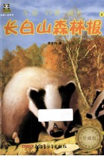 长白山森林报 2 珍藏版