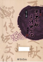 历史文献与传统文化 第17集