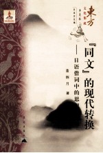 同文的现代转换 日语借词中的思想与文学