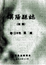 汉阳县志 初稿 23 民政
