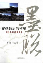 穿越最后的秘境 闻所未闻的墨脱故事