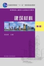 建筑材料 第4版