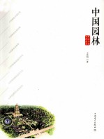 中国园林 解读中国传统建筑
