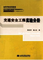 交通安全工程实验分册