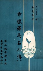希腊罗马名人传 下