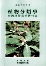 植物分类学 台湾维管束植物科志
