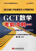 2013硕士学位研究生入学资格考试 GCT数学考前冲刺 第3版 模块实战演练 9年真题详解 8套模拟试卷