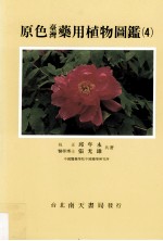原色台湾药用植物图鉴 4