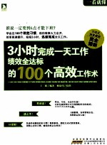 一看就懂 3小时完成一天工作,绩效全达标的100个高效工作术