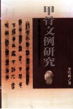 出土思想文物与文献研究丛书 甲骨文例研究