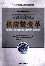 供应链变革 构建可持续的卓越能力与绩效