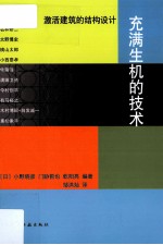 充满生机的技术 激活建筑的结构设计