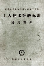 工人技术等级标准 通用部分 合订本