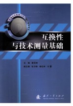 互换性与技术测量基础