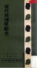 现代地理学观念