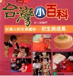 台湾人的生命礼俗 初生与成长