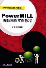五轴编程实例系列教程 PowerMILL五轴编程实例教程