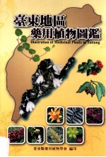 台东地区药用植物图鉴
