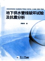 地下供水管线破坏试验及抗震分析