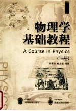 物理学基础教程 下