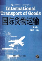 国际货物运输 第3版