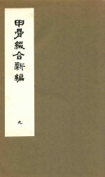 甲骨缀合新编 9