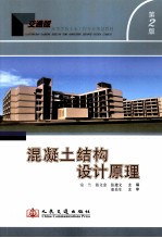 混凝土结构设计原理  第2版