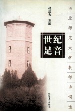 世纪足音 西北师范大学教师诗词选