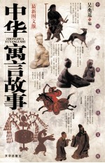 中华寓言故事 最新图文版
