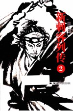 新刺客列传 2
